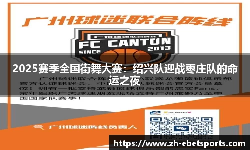 2025赛季全国街舞大赛：绍兴队迎战枣庄队的命运之夜