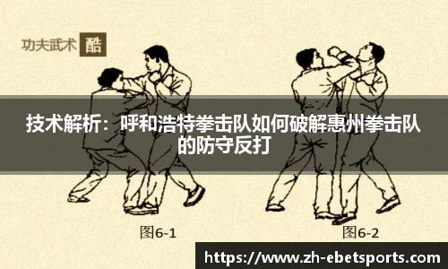 技术解析：呼和浩特拳击队如何破解惠州拳击队的防守反打