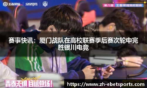 赛事快讯：厦门战队在高校联赛季后赛次轮中完胜银川电竞