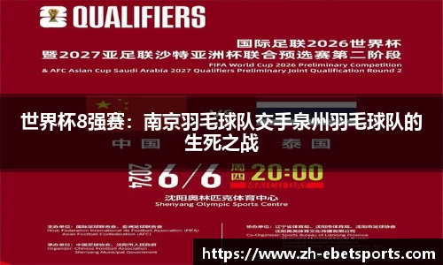 世界杯8强赛：南京羽毛球队交手泉州羽毛球队的生死之战