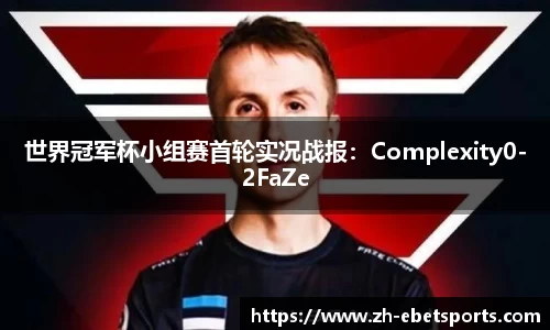 世界冠军杯小组赛首轮实况战报：Complexity0-2FaZe