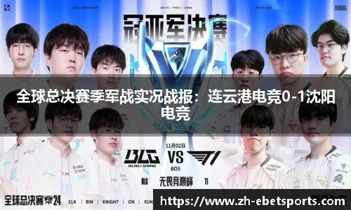 全球总决赛季军战实况战报：连云港电竞0-1沈阳电竞