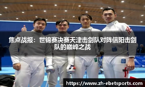 焦点战报：世锦赛决赛天津击剑队对阵信阳击剑队的巅峰之战