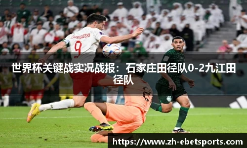 世界杯关键战实况战报：石家庄田径队0-2九江田径队
