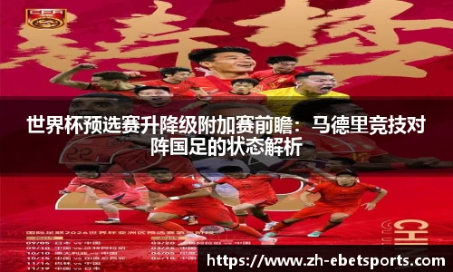世界杯预选赛升降级附加赛前瞻：马德里竞技对阵国足的状态解析