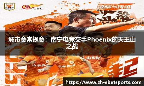 城市赛常规赛：南宁电竞交手Phoenix的天王山之战