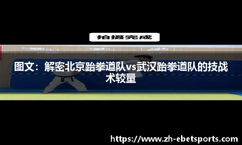 图文：解密北京跆拳道队vs武汉跆拳道队的技战术较量