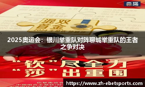 2025奥运会：银川举重队对阵聊城举重队的王者之争对决