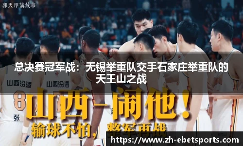 总决赛冠军战：无锡举重队交手石家庄举重队的天王山之战