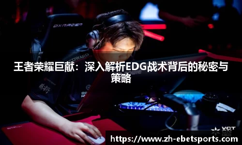王者荣耀巨献：深入解析EDG战术背后的秘密与策略