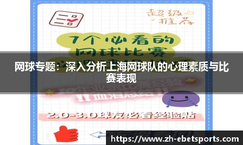网球专题：深入分析上海网球队的心理素质与比赛表现