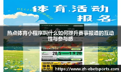 热点体育小程序叫什么如何提升赛事报道的互动性与参与感