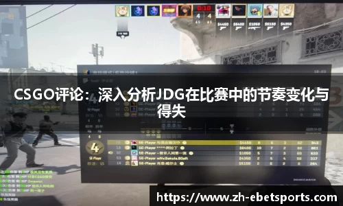 CSGO评论：深入分析JDG在比赛中的节奏变化与得失