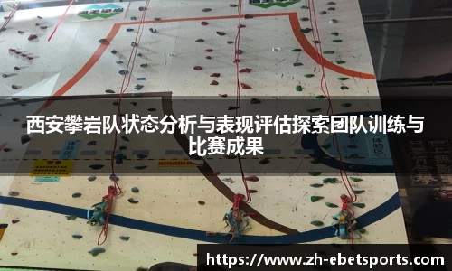 西安攀岩队状态分析与表现评估探索团队训练与比赛成果