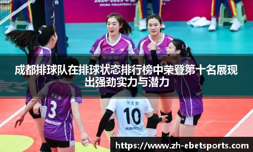 成都排球队在排球状态排行榜中荣登第十名展现出强劲实力与潜力