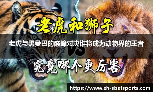 老虎与黑曼巴的巅峰对决谁将成为动物界的王者